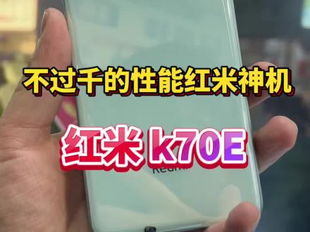 不过千的红米神机#红米k70e #红米手机测评 #郴州二手手机