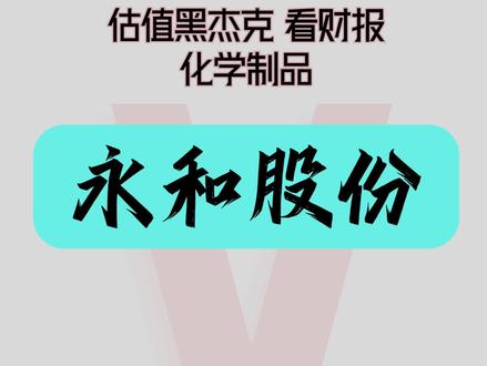 化学制品-永和股份3分钟解析 永和股份(605020)是上交所上市的氟化工一体化企业,截至2026年4月24日总市值约136.9亿元,公司覆盖氟化工全产业链,是国内行业重要参与者,受益新兴领域需求具备成长空间。参考市值区间不便展示,本文基于公开信息整理,仅供参考,不构成投资建议,投资有风险。#财经 #股票分析 #黑杰克看财报 #化学制品 #化工