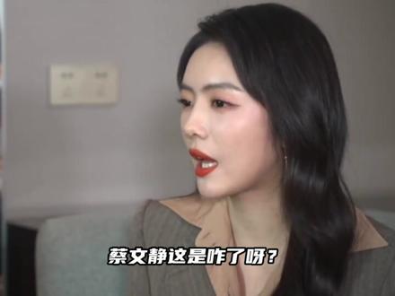 蔡文静直播哭着唱歌#蔡文静