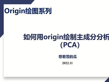 #origin绘图 Origin绘图教程|如何用Origin绘制主成分分析图(PCA图)