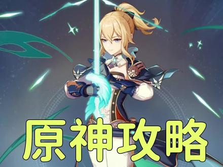 琴团长培养攻略3 #原神 #原神攻略 #原神一周年 #韶光抚月天下人间 #原神手游 #琴团长
