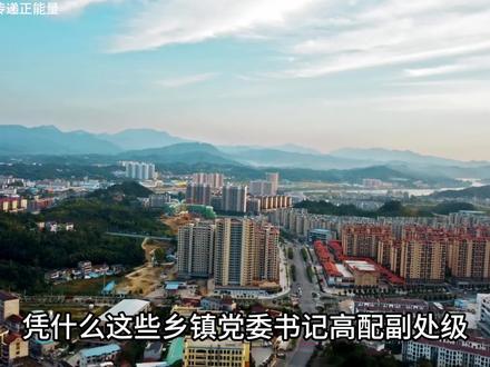 为什么这些乡镇党委书记级别高配副处? #临汾县 #公考 #职场 #知识分享 #职场那些事