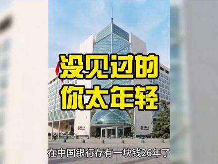 中国银行纸质手写记帐存折90后和00后一定没见过,现在让你见识。