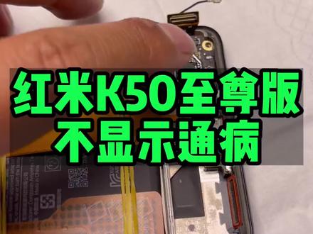 红米K50至尊版屏不亮不显示通病有#芯片级维修 #手机维修 #技术分享 #抖音记录修理工的日常