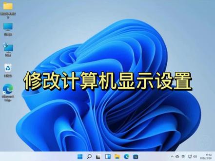 快速调整Windows11 显示设置#电脑 #windows11 #电脑知识 #电脑小技巧 #系统设置