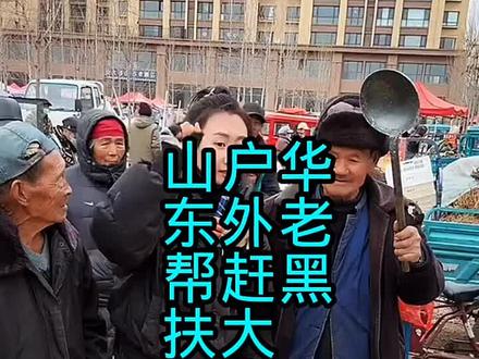 华老黑,(户外赶大集)山东帮扶老年人!街头集市上的巨型鸡蛋,看看这是啥 #户外实拍 #赶大集 #农村集市 #摆摊 #真实生活分享计划