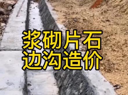 浆砌片石边沟造价#公路造价干货 #路基排水 #边沟预算 #杨建虎造价 #公路造价培训 #公路造价视频 #同望软件