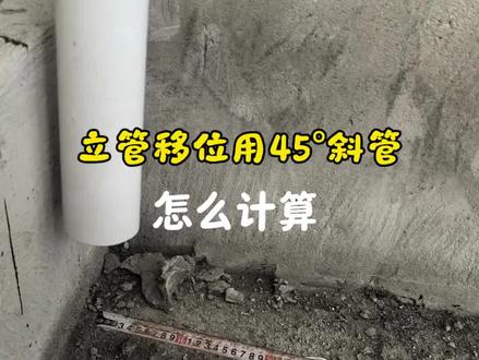 排水45°斜管怎么计算#水电工 #排水管