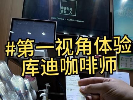 第6集丨第一视角体验开在医院里库迪咖啡的牛马日常#咖啡 #库迪咖啡 #第一视角 #制作过程 #上热门