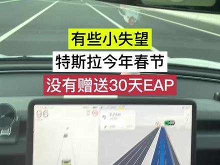有些小失望,特斯拉今年春节没有赠送30天EAP#特斯拉 #特斯拉model3 #modely