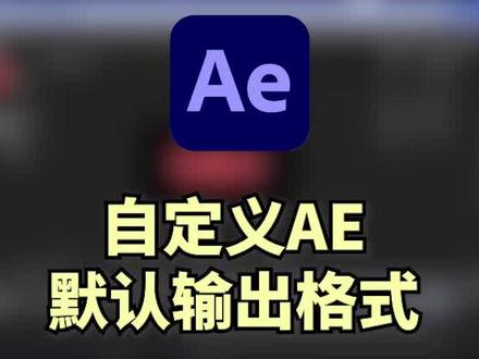 ae教程,自定义ae输出格式,你学会了吗?#ae教程 #剪辑教程 #后期制作 #视频剪辑教程 #ae #干货分享 #ae学习