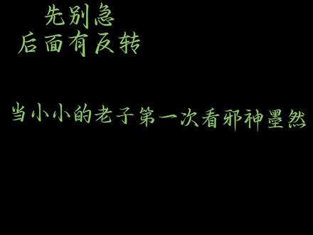 我这个人有点儿傻,呵呵呵😁 #邪神墨然@墨疯(墨清秋)