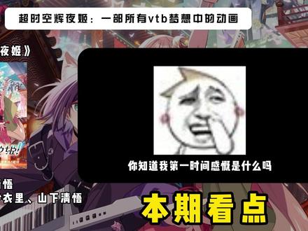 超时空辉夜姬:好制作,烂剧本,VTuber们的终极梦想 #二次元 #动漫 #超时空辉夜姬 #虚拟偶像 #初音未来
