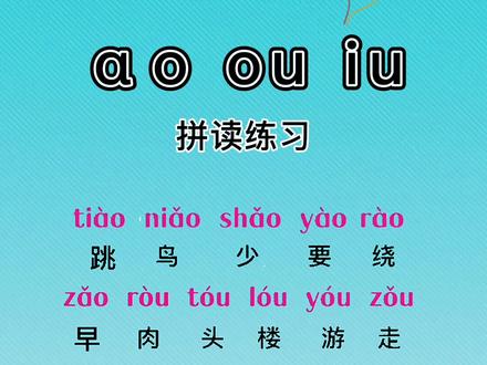 ao ou iu 拼读练习#拼音 #拼读 #小学语文 #一年级 @巨量千川 @抖音小助手