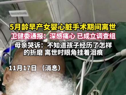 5月龄女婴心脏手术期间离世,宁波市卫健委通报:深感痛心,已经成立调查组!