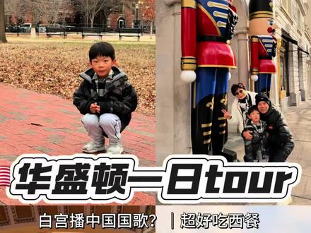 DC遛娃|白宫+国会+国会图书馆1日精华路线
带娃暴走华盛顿?这份轻松版攻略请收好!不用早起赶场,打卡3大必去地标,还能吃总统同款餐厅,娃开心妈不累~
📍第一站:白宫(9:00-10:00)
免费!带娃看外观就够出片啦~南草坪视角最佳,白砂岩外墙拍出来超有质感,记得和娃在围栏外合张影!
✨Tips:带好证件过安检,9点到光线好、人少,逛完顺路去拉法叶广场散散步。
📍第二站:国会图书馆(10:15-12:30)
强烈推荐!简直是“知识的宫殿”🏛️主阅览厅美到窒息,阳光透过雕花窗棂洒在书页上,氛围感拉满~
娃可以看古登堡圣经复制品、总统手稿,免费存包超方便,累了还能在大厅角落休息。
📍第三站:国会大厦(13:00-14:00)
外观拍照巨出片!白色穹顶超壮观,带娃逛游客中心看短片,了解美国历史,娃也能涨知识~
✨Tips:内部参观需提前预约,没约到逛外观也很值,14点左右光线刚好,避开正午强光。
🍴午餐/晚餐:Old Ebbitt Grill
DC最古老的餐厅,历任总统都爱来!就在白宫对面,步行5分钟就到~
推荐珍宝蟹饼、东海岸生蚝,3-6pm生蚝半价超划算,带娃有儿童菜单,味道绝了!
⏰行程时间表
9:00-10:00 白宫外观+拍照
10:15-12:30 国会图书馆
13:00-14:00 国会大厦
14:30-16:00 Old Ebbitt Grill用餐
💡带娃小贴士
1. 穿舒适的鞋子,景点间步行都在10分钟内,全程轻松走~
2. 必带证件(驾照/护照),安检严格,别带违禁品。
3. 国会图书馆无需预约,白宫和国会内部建议提前3个月约。
#华盛顿遛娃攻略 #白宫打卡 #国会图书馆 #美国亲子游 #华盛顿旅游攻略