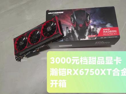 3000元档甜品显卡,瀚铠RX6750XT合金显卡开箱#开箱vlog #游戏电脑组装 #装机 #数码科技 #显卡