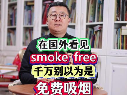smokefree英语什么意思 #英语 #英语单词 #英语口语 #英语学习 #实用英语