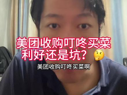 #美团 收购#叮咚买菜 ,利好还是坑?🤔️几句话说清核心逻辑!#本地生活 #外卖小象超市 @DOU+上热门