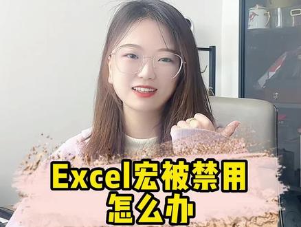 Excel宏被禁用怎么办?一招教你解决!#Excel #excel技巧 #excel教学 #excel表格 #Excel宏