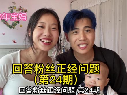 回答粉丝正经问题第24期#育儿经验分享#夫妻日常 #搞笑夫妻 #家有萌娃