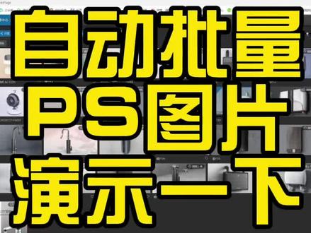 自动批量PS抠图,实际演示一下,你来看看是怎么样子的
