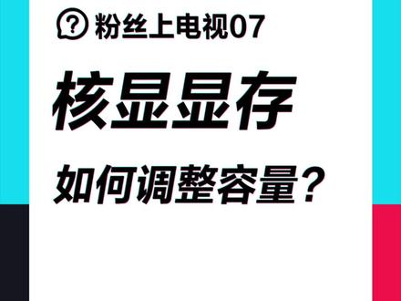 建议收藏!核显笔记本的显存大小还可以自己设置?#笔记本电脑 #电脑知识 #电脑小技巧