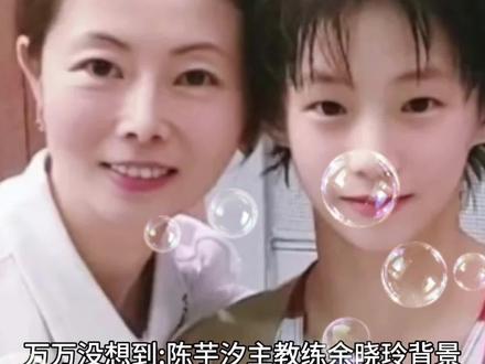 一查吓一跳!陈芋汐主教练余晓玲背景被扒,怪不得陈芋汐能三连冠