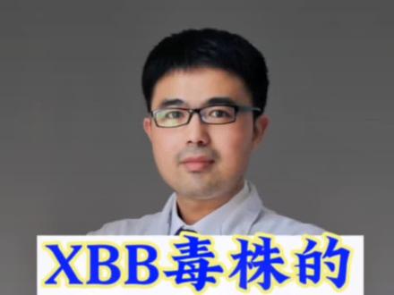 XBB免疫逃逸强!是啥意思?#医学科普 #xbb毒株 #疫情防控 #新冠肺炎 #新冠后遗症