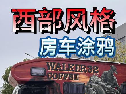 给“荒野大表哥”的房车涂鸦 #房车 #房车涂鸦 #涂鸦壁画 #武汉涂鸦 #咖啡车涂鸦