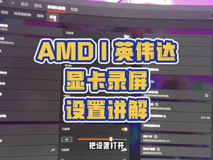 显卡录制,我也不晓得你用不用的到,反正我发了#显卡 #录屏