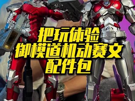 简单把玩儿下机动奥特曼赛文装甲配件包#奥特曼 #模型