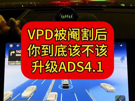 大坑?!升级后VPD功能被阉割,ADS4.1到底该不该升? 一条视频讲清楚。#与问界赴团圆 #问界OTA升级 #智享车生活 #ADS伴我行 #鸿蒙智行新年OTA马上升级