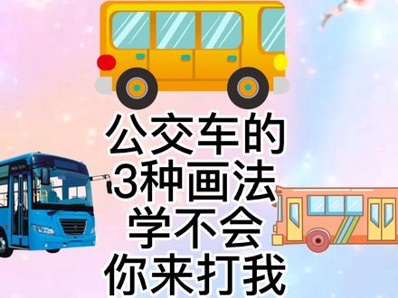 公交车怎么画,公交车简笔画教程,超级简单的公交车儿童绘画! #公交车简笔画 #交通工具简笔画 #简笔画教程 #简笔画 #儿童绘画