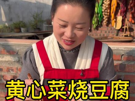 黄心菜烧豆腐这么做,简单好做又好吃#我的乡村生活 #农村美食 #家乡的味道