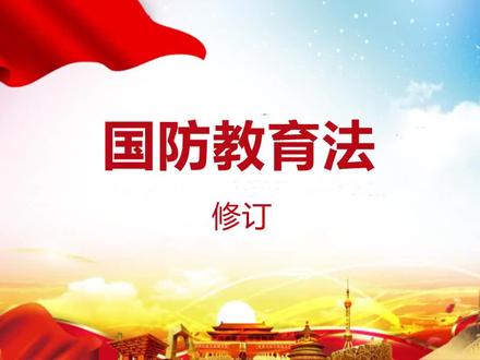 中华人民共和国国防教育法(修订)