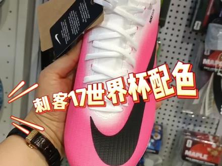 刺客17世界杯配色中端高帮MG #足球鞋推荐 #nike足球鞋 #世界杯配色 #Superfly11