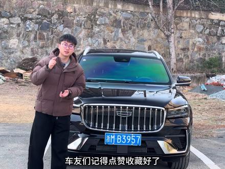 马上就是春节返乡高峰期,那么我们车子上哪些功能需要设置,包括车上哪些东西需要检查,给车友们讲解清楚 #吉利汽车 #每天一个用车知识 #26款星越L