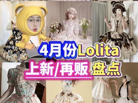 近期Lolita上新/再贩盘点! 1. 第七人偶 珍珠公主
2. 花与珍珠匣 繁花的祝福
3. 兔的收藏 草莓蛋糕庆典
4. 半点甜NotCute 甜点猫物语
5. 黑眼圈诊疗室 古董熊商店
6. 夜鸢 天鹅之歌
7. 薄暮之海 海盐饼干
8. 烛青焰 奶油华夫熊
9. Nyanya 苹果派橱窗2.0
#lolita #lo裙 #吃我一波lolita安利 #lo裙安利 #平价lo裙