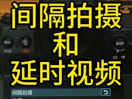 间隔拍摄和延时摄影视频一举两得,这个功能太香了!
#摄影 #延时摄影 #尼康 #间隔