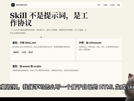 3个开源HTML Skill拆解| HTML模板从零搭建 这期视频拆解 3 个开源 HTML 生成类 Skill:taste-skill、guizang-ppt-skill、guizang-social-card-skill。我们会对比它们的架构差异:从只靠 SKILL.md 的提示词规则型,到带真实 HTML 模板、主题、布局骨架和导出流程的完整模板系统。重点不是介绍工具,而是教你如何设计一个属于自己的 HTML 生成 Skill,让 AI 稳定生成网页、网页 PPT、公众号封面等固定格式内容。
#AI #Codex #AgentSkill #tasteskill #guizangpptskill