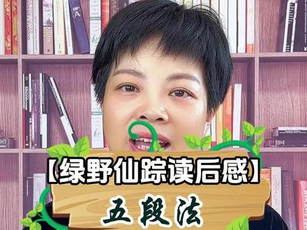 开学了,我想老师会让你写一篇读后感,《绿野仙踪》怎么样?#作文 #写作技巧 #风丫老师 #读后感 #全民悦读会