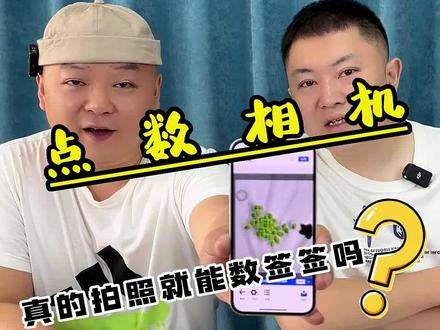 用相机数签签到底准不准?#测评 #点数相机 #实用小技巧