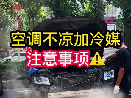 汽车空调不凉加冷媒的注意事项 汽车空调不凉加冷媒的注意事项#汽车空调维修 #汽车空调不制冷 #汽车空调不凉 #乌鲁木齐汽车空调维修 #乌鲁木齐汽车空调 @豆包 @老周修车爱车联盟换胶套修减震器治理烧机油