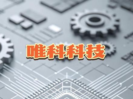唯科科技 唯科科技#唯科科技