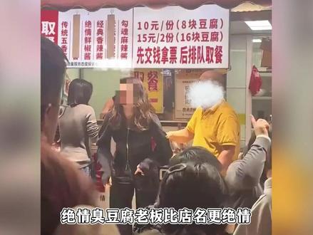 两小时请假干倒一家店!难怪店名叫绝情臭豆腐,老板是最绝情的人 #济南 #宽厚里 #绝情臭豆腐 #压榨