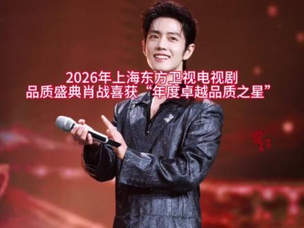 恭喜肖战获得2026年上海东方卫视电视剧
品质盛典“年度卓越品质之星”,成为至今最年轻的SMG视帝!
肖战大学毕业24岁素人出道,是地狱杀回来的肖皇,是创造了八秒红海的明星,是沉浸式拍戏打磨演技不参加综艺的顶流,仅仅是他的名字肖战就能上热搜的内娱断层顶流,是出国参加时装周就炸翻世界热搜榜的中国门面榜样青年!
#肖战
#藏海传
#肖战获得SMG视帝
#小白创作者联盟