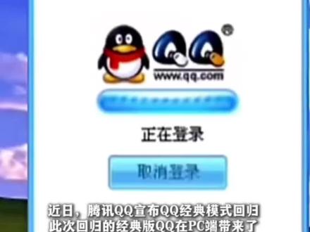 熟悉的QQ又回来了!腾讯宣布PC端经典模式正式回归,你上次登录QQ是什么时候?@纵览新闻#QQ经典模式回归
责编:冯莉
焦作广电全媒体记者齐晓珊 何琪 王润 吕亚伟编辑报道