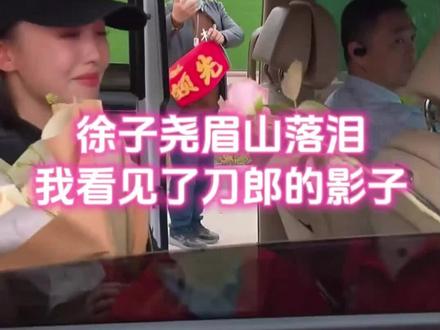 眉山粉丝见面会,徐子尧多次落泪,我看见了刀郎的影子。#刀郎 #徐子尧 #凤阳群星演唱会 #眉山