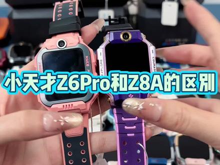 小天小天才电话手表Z6Pro和Z8A的区别还有哪些呢?#小天才Z6pro #小天才Z8A #二手小天才